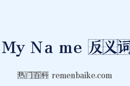 MyName反义词是什么意思的图片